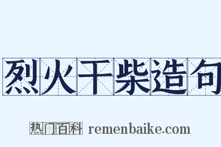 烈火干柴造句是什么意思的图片